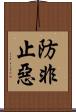 防非止惡 Scroll