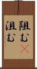 阻む(P) Scroll