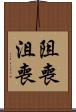 阻喪 Scroll