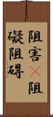 阻害(P) Scroll