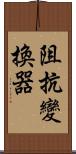 阻抗變換器 Scroll