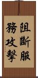 阻斷服務攻擊 Scroll
