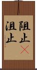 阻止(P) Scroll