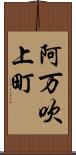 阿万吹上町 Scroll