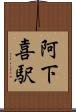 阿下喜駅 Scroll