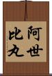 阿世比丸 Scroll