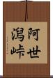 阿世潟峠 Scroll
