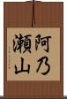 阿乃瀬山 Scroll