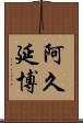 阿久延博 Scroll