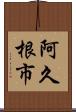 阿久根市 Scroll