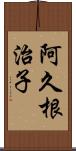 阿久根治子 Scroll