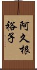 阿久根裕子 Scroll