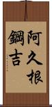 阿久根鋼吉 Scroll
