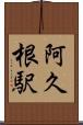 阿久根駅 Scroll