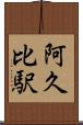 阿久比駅 Scroll