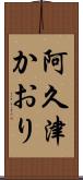 阿久津かおり Scroll