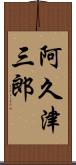 阿久津三郎 Scroll