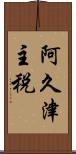 阿久津主税 Scroll