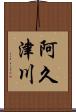 阿久津川 Scroll