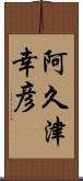 阿久津幸彦 Scroll