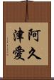阿久津愛 Scroll