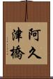 阿久津橋 Scroll