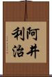 阿井利治 Scroll