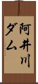 阿井川ダム Scroll