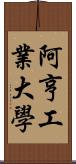 阿亨工業大學 Scroll