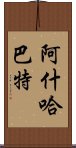 阿什哈巴特 Scroll