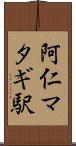 阿仁マタギ駅 Scroll
