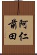 阿仁前田 Scroll