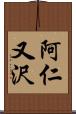 阿仁又沢 Scroll