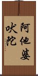 阿他婆吠陀 Scroll