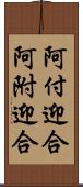 阿付迎合 Scroll