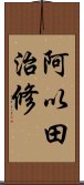 阿以田治修 Scroll
