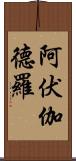 阿伏伽德羅 Scroll