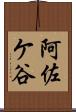 阿佐ケ谷 Scroll