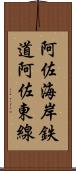 阿佐海岸鉄道阿佐東線 Scroll