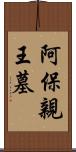 阿保親王墓 Scroll