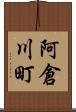 阿倉川町 Scroll