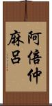 阿倍仲麻呂 Scroll