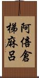 阿倍倉梯麻呂 Scroll