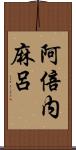 阿倍内麻呂 Scroll