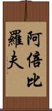阿倍比羅夫 Scroll