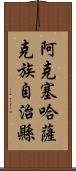 阿克塞哈薩克族自治縣 Scroll