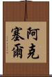 Aksel Scroll