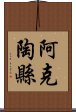 阿克陶縣 Scroll