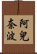 阿兒奈波 Scroll