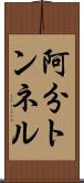 阿分トンネル Scroll